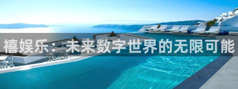 蓝图娱乐平台主管：禧娱乐：未来数字世界的无限可能