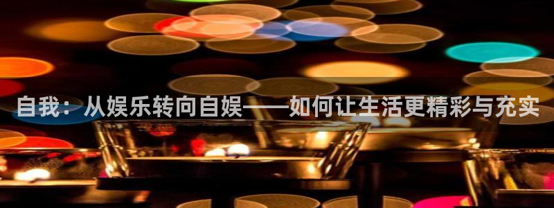 蓝图娱乐：自我：从娱乐转向自娱——如何让生活更精彩与充实