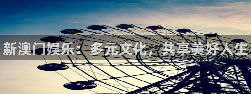 蓝图娱乐平台主管：新澳门娱乐：多元文化，共享美好人生