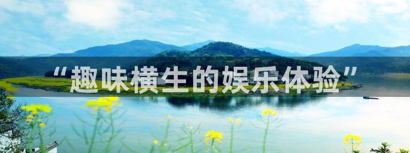 蓝图娱乐：“趣味横生的娱乐体验”