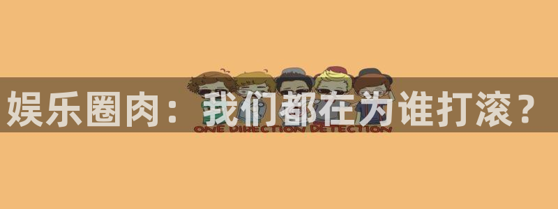 蓝图娱乐平台：娱乐圈肉：我们都在为谁打滚？