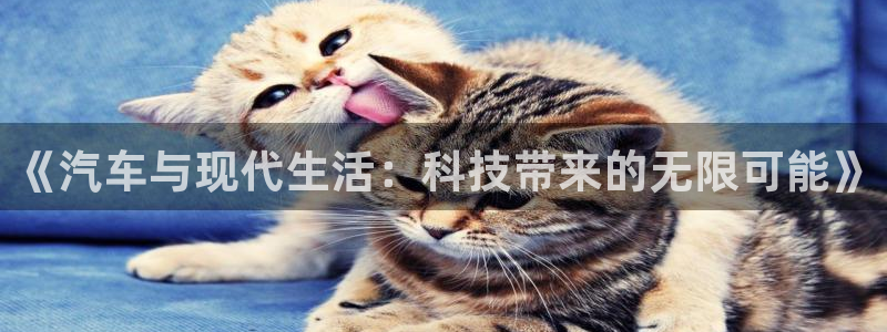 蓝图娱乐：《汽车与现代生活：科技带来的无限可能》