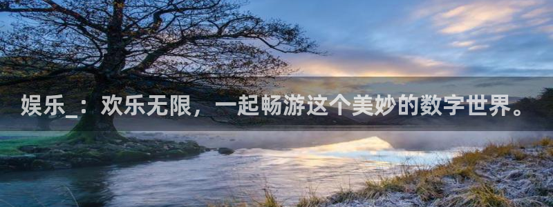 蓝图娱乐平台主管：娱乐_：欢乐无限，一起畅游这个美妙的数字世界。