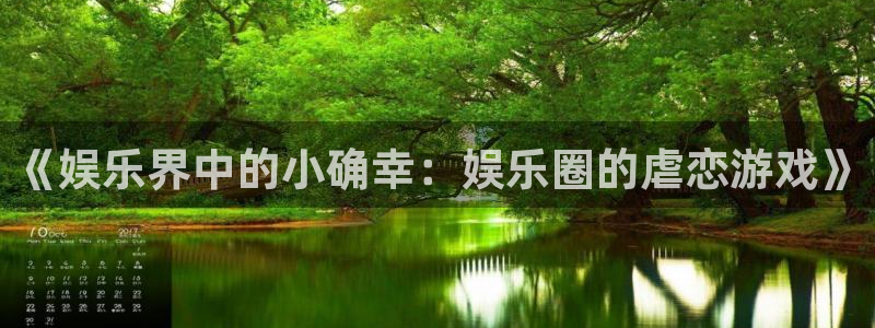 蓝图娱乐官网入口：《娱乐界中的小确幸：娱乐圈的虐恋游戏》