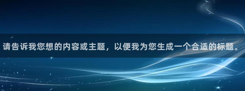 蓝图娱乐官网入口：请告诉我您想的内容或主题，以便我为您生成一个合适的标题。