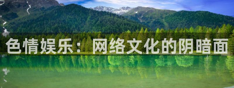 蓝图娱乐平台：色情娱乐：网络文化的阴暗面